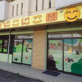にこにこ園