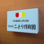 杉並の家ことり保育園の写真2