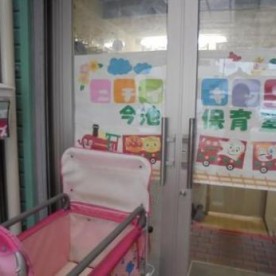 ニチイキッズ今池保育室