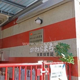 かわらまち保育園の写真2