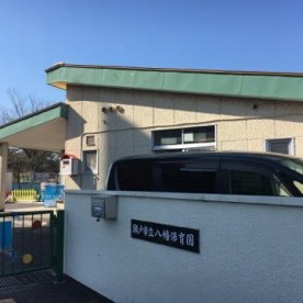 八幡保育園