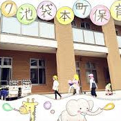 アスク池袋本町保育園