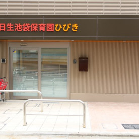 日生池袋保育園ひびき