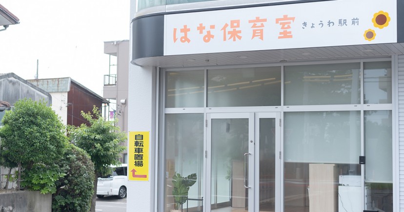 はな保育室きょうわ駅前