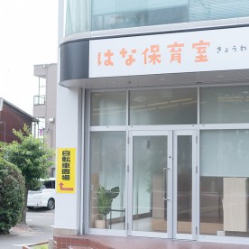はな保育室きょうわ駅前
