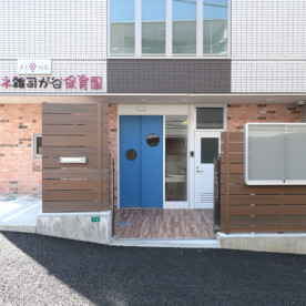 ピオーネ雑司が谷保育園の写真2