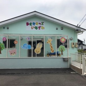あすかキッズいなざわ