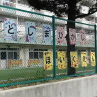 豊島東保育園の写真2