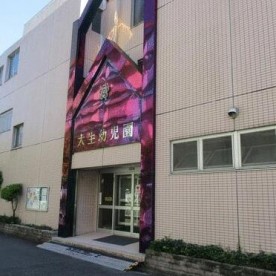 幼保連携型認定こども園大生幼児園