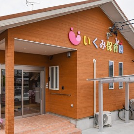 天白いくみ保育園