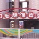 小規模保育事業“えがお”の写真2