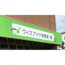 ウィズブック保育室緑