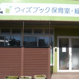 ウィズブック保育室緑の写真2