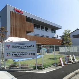 ＹＭＣＡかみさわ保育園