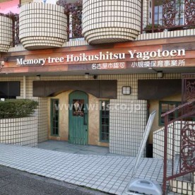 ｍｅｍｏｒｙｔｒｅｅ保育室　八事園
