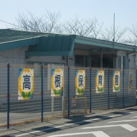 高根保育園