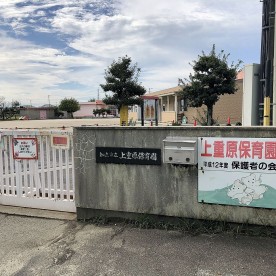 上重原保育園の写真2
