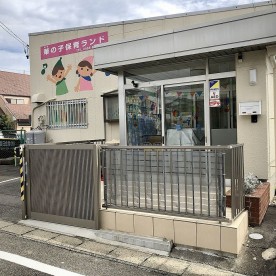 華の子保育ランド
