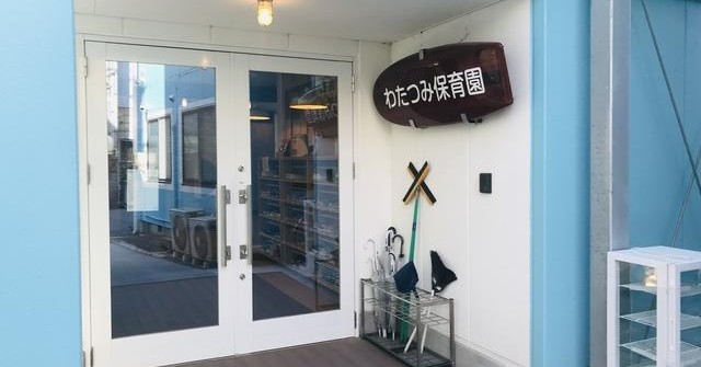 わたつみ保育園