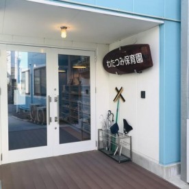 わたつみ保育園