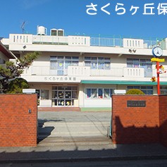 さくらケ丘保育園の写真2