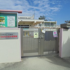 うめもりざか保育園