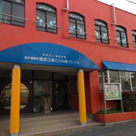 認定江南こども園グレイスの写真2