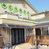 みどり保育所