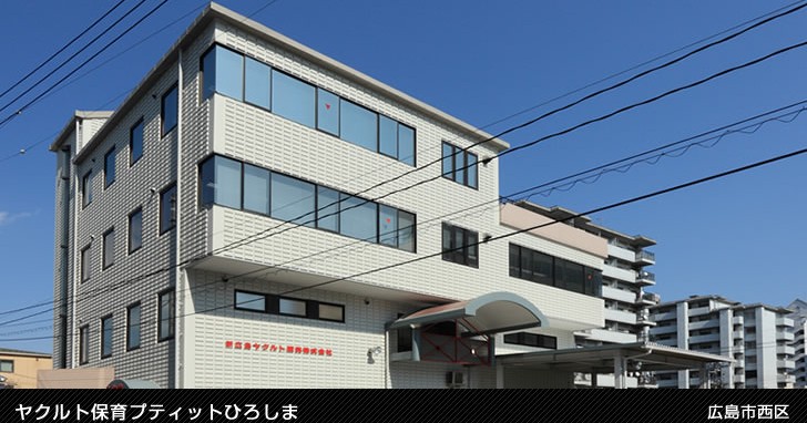 ヤクルト保育園プティットひろしま