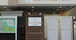 にじいろ保育園上板橋