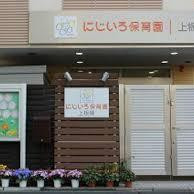 にじいろ保育園上板橋