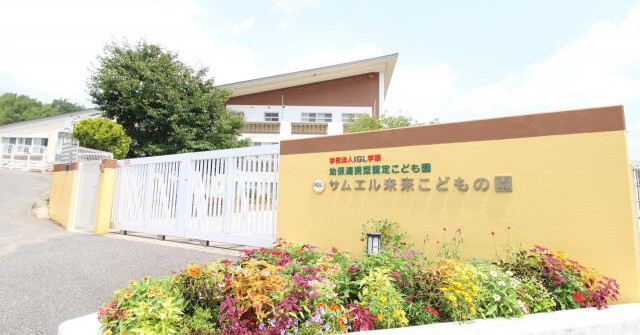 サムエル未来こどもの園
