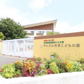 サムエル未来こどもの園