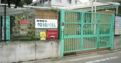 谷原保育園
