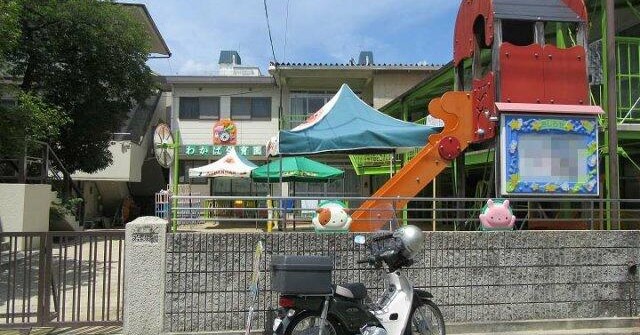 若葉保育園