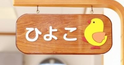 ひかり保育園
