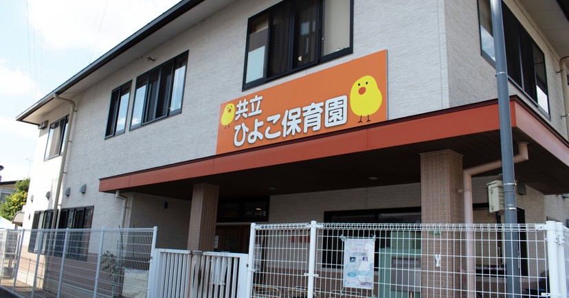 共立ひよこ保育園（本園）