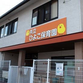 共立ひよこ保育園（本園）の写真2