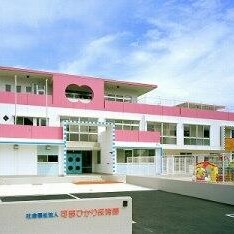 可部ひかり保育園