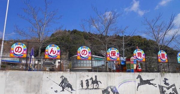 のんの・みどり坂保育園