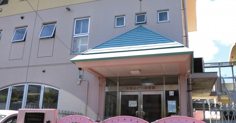 矢野みどり保育園