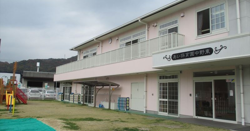 あい保育園中野東