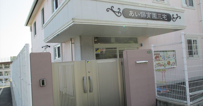 あい保育園三宅