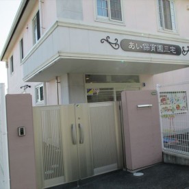あい保育園三宅