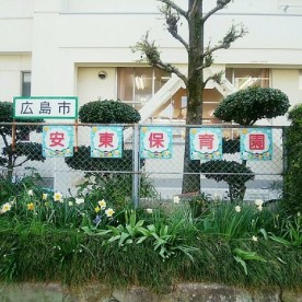 安東保育園