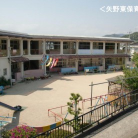 矢野東保育園