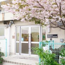 足立区立新田さくら保育園