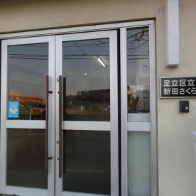 足立区立新田さくら保育園の写真2