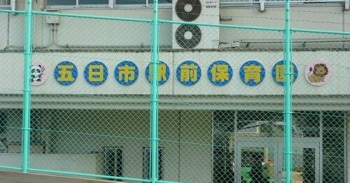 五日市駅前保育園