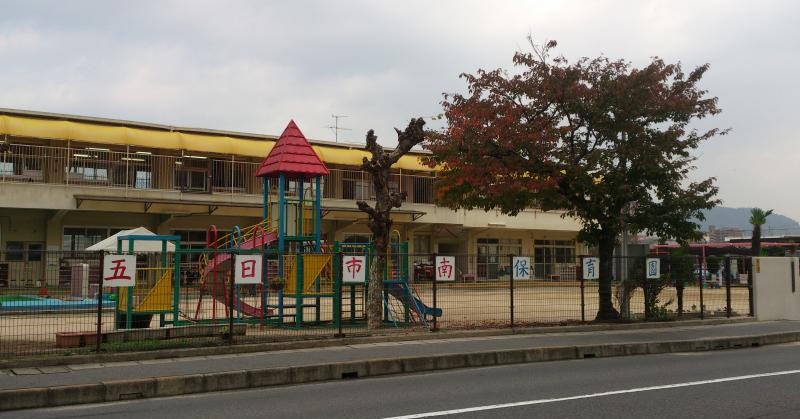 五日市南保育園